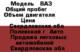  › Модель ­ ВАЗ 2110 › Общий пробег ­ 120 000 › Объем двигателя ­ 1 500 › Цена ­ 68 000 - Свердловская обл., Полевской г. Авто » Продажа легковых автомобилей   . Свердловская обл.,Полевской г.